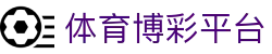 体育博彩平台